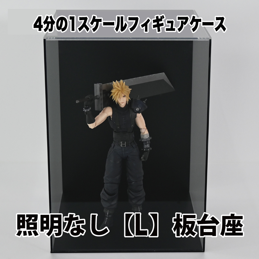 1/4 スケールフィギュアケース照明なし【L】板台座