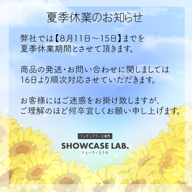 夏季休業のお知らせ