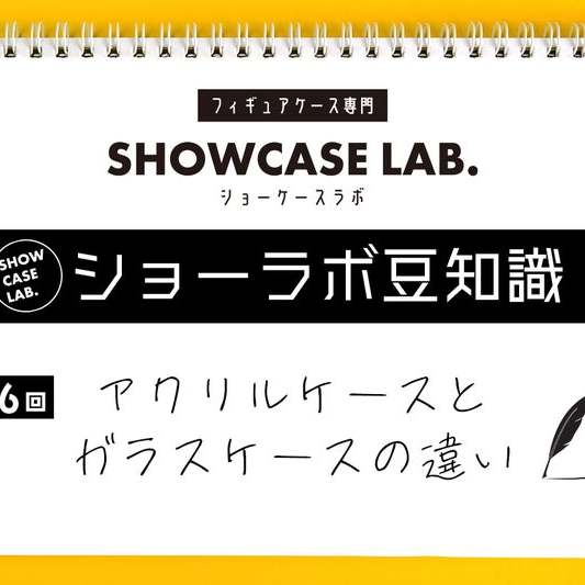 【ショーラボ豆知識】第6回「アクリルとガラスケースの違い」