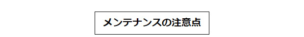 メンテナンスの注意点.jpg