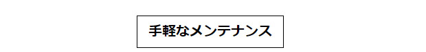 手軽なメンテナンス.jpg