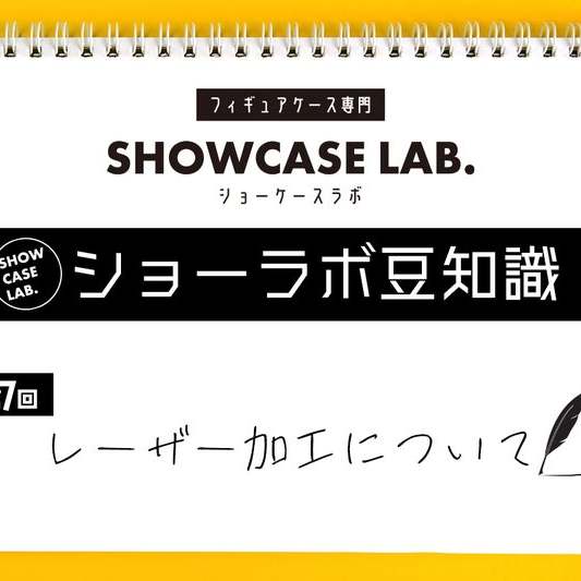 【ショーラボ豆知識】第7回「レーザー加工について」