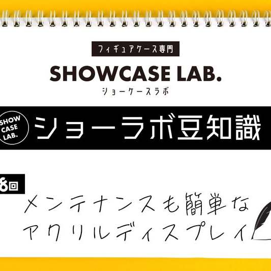 【ショーラボ豆知識】第8回「メンテンスも簡単なアクリルディスプレイ」