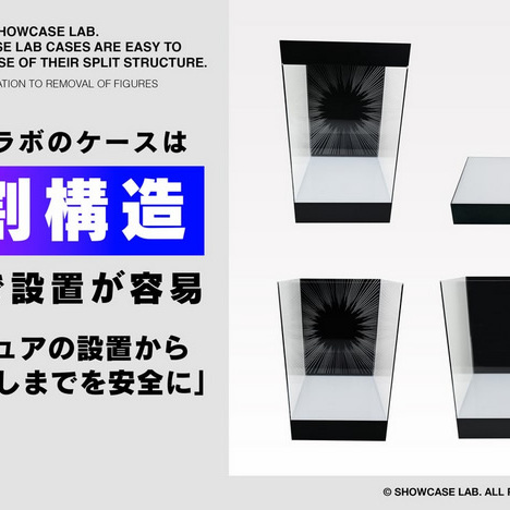 ショーケースラボのケースの魅力と特徴「分割構造なので設置が容易」