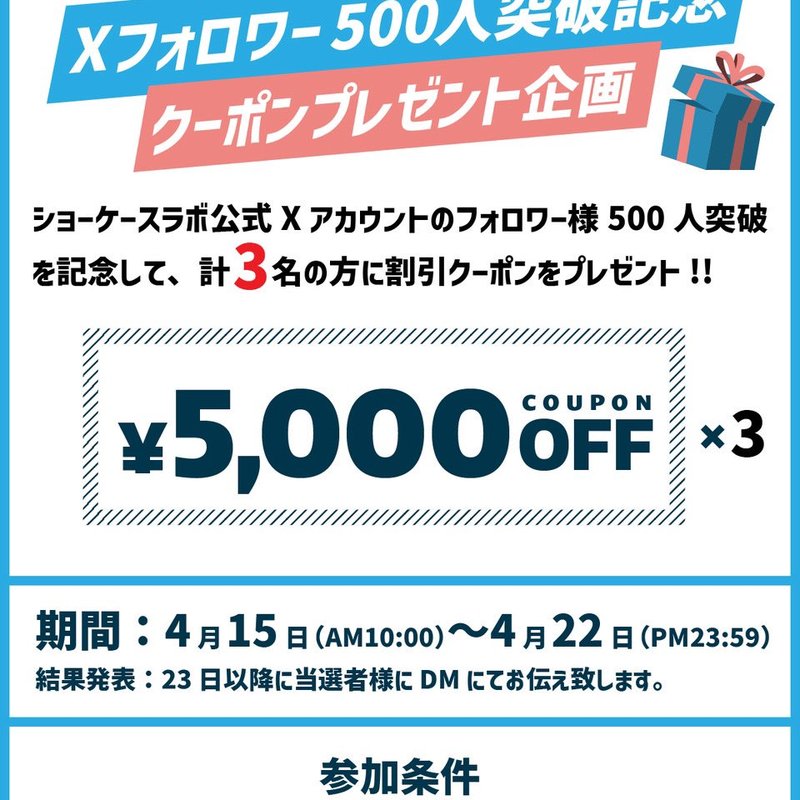 Xアカウント フォロワー500人突破記念クーポンプレゼント企画