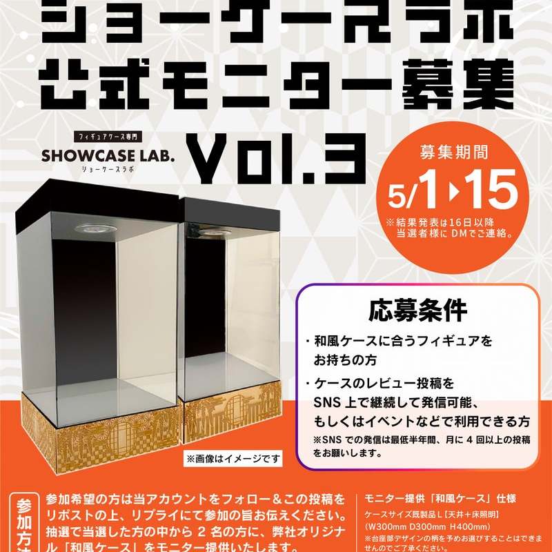 ショーケースラボ公式モニター募集Vol.3のお知らせ