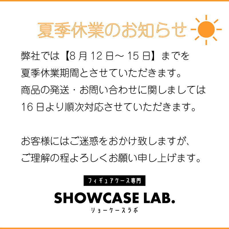 夏季休業のお知らせ